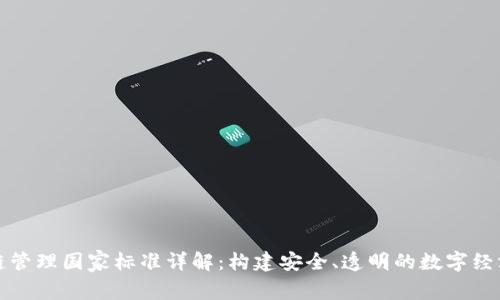 区块链管理国家标准详解：构建安全、透明的数字经济基础