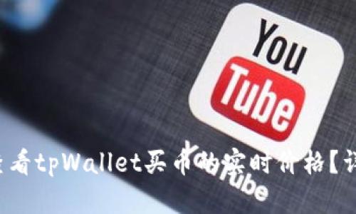  如何查看tpWallet买币的实时价格？详尽指南