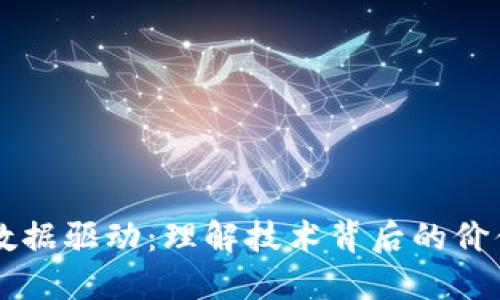 区块链数据驱动：理解技术背后的价值与应用