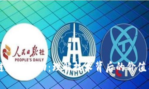 区块链数据驱动：理解技术背后的价值与应用