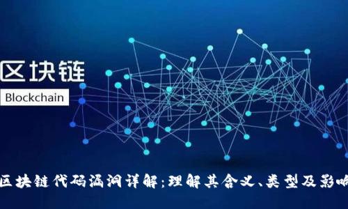 区块链代码漏洞详解：理解其含义、类型及影响