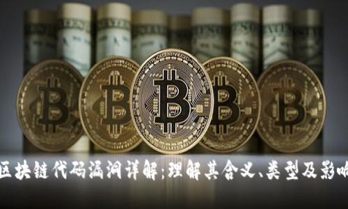 区块链代码漏洞详解：理解其含义、类型及影响