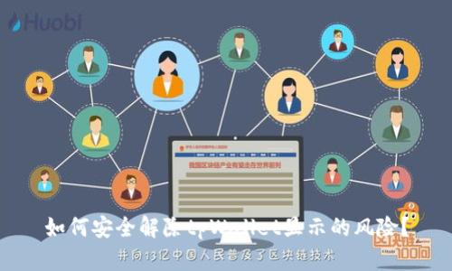 如何安全解除tpWallet显示的风险？