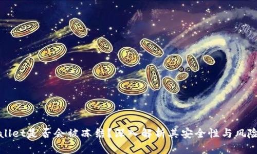tpWallet是否会被冻结？深入解析其安全性与风险管理