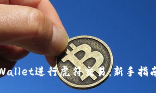 如何使用tpWallet进行虎符交易：新手指南与实用技巧