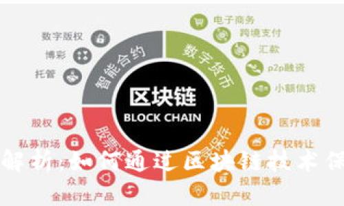 区块链版权作品全面解析：如何通过区块链技术保护创作者的合法权益
