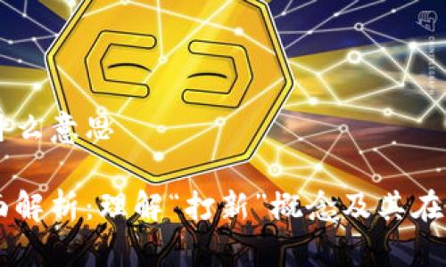区块链打新是什么意思

区块链打新全面解析：理解“打新”概念及其在区块链中的应用