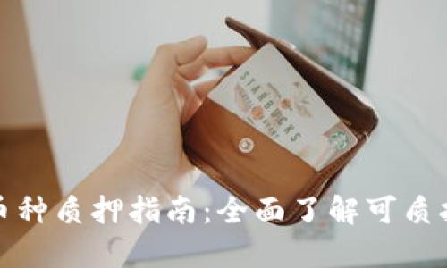 tpWallet支持的币种质押指南：全面了解可质押币种及操作步骤
