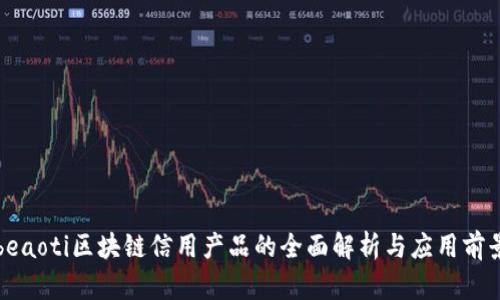 beaoti区块链信用产品的全面解析与应用前景