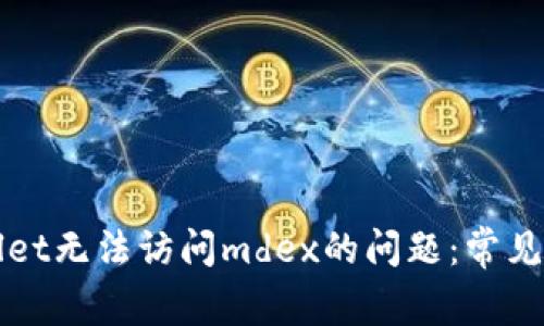 如何解决tpWallet无法访问mdex的问题：常见原因及解决方案