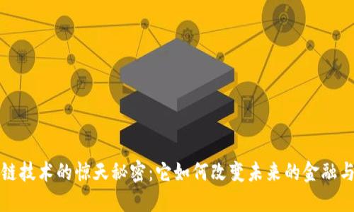 揭开区块链技术的惊天秘密：它如何改变未来的金融与商业模式