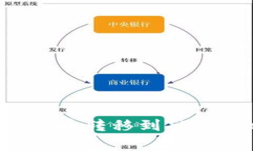如何将欧易（OKEx）的数字货币转移到TPWallet？步骤详解与注意事项