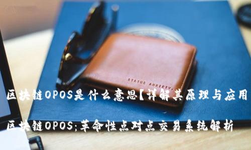 区块链OPOS是什么意思？详解其原理与应用

区块链OPOS：革命性点对点交易系统解析