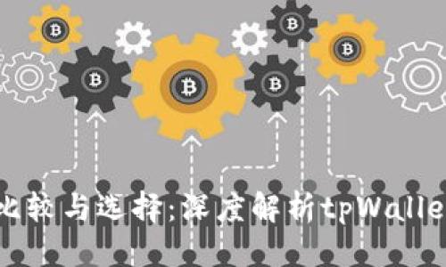 优质  
以太坊钱包的比较与选择：深度解析tpWallet的优势与应用