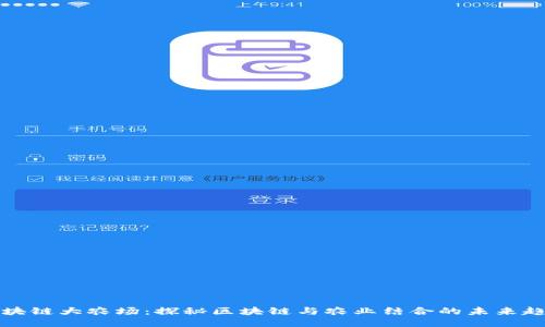 区块链大农场：探秘区块链与农业结合的未来趋势