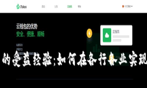 区块链技术的受益经验：如何在各行各业实现数字化转型