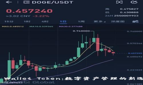 TP Wallet Token：数字资产管理的新选择