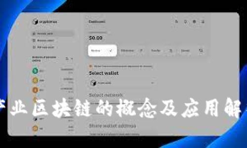 产业区块链的概念及应用解析