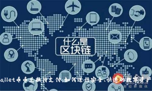 tpWallet币币兑换待支付：如何进行安全、快速的数字资产交易