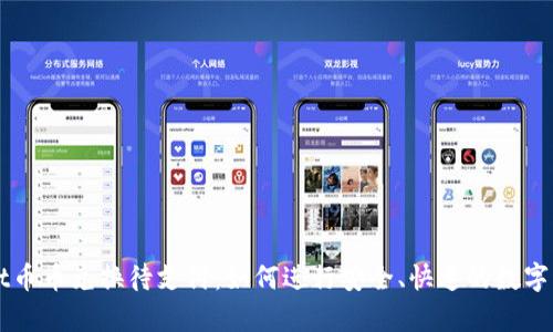 tpWallet币币兑换待支付：如何进行安全、快速的数字资产交易