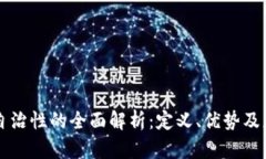 区块链自治性的全面解析：定义、优势及应用前