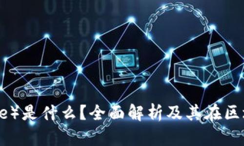 瑞波币（Ripple）是什么？全面解析及其在区块链中的应用