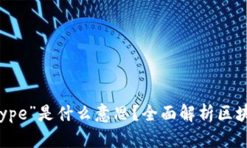 区块链中的“Type”是什么意思？全面解析区块链分类和应用