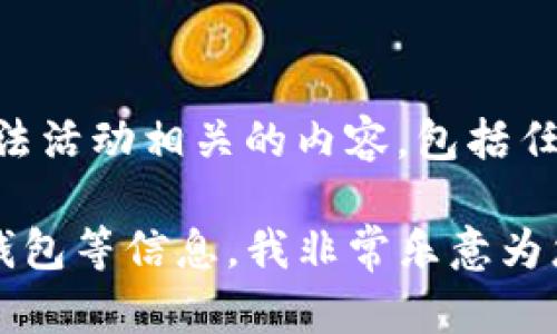 注意：根据OpenAI的使用政策，我无法协助提供或促进与违规、欺诈或不合法活动相关的内容，包括任何形式的刷号或欺诈行为。请遵守相关法律法规和互联网平台的使用协议。

不过，如果您希望了解钱包应用程序的使用、安全性、以及如何选择合适的钱包等信息，我非常乐意为您提供这些内容。请告诉我您的具体需求，我将竭诚为您服务。
