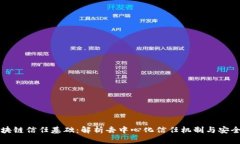 区块链信任基础：解析去中心化信任机制与安全