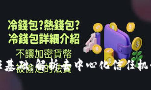区块链信任基础：解析去中心化信任机制与安全性