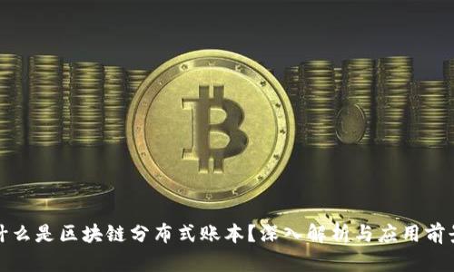 什么是区块链分布式账本？深入解析与应用前景