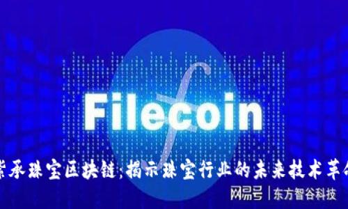 紫承珠宝区块链：揭示珠宝行业的未来技术革命