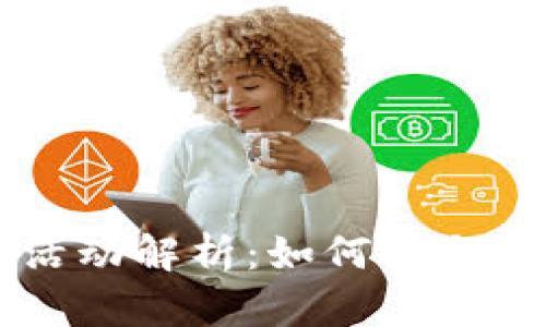 tpWallet盲盒活动解析：如何参与及价值深度分析