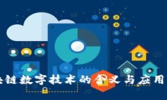 区块链数字技术的含义与应用解析