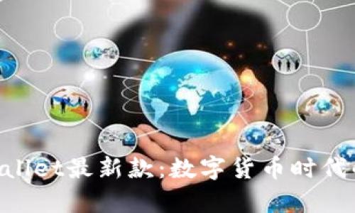 diaotitpWallet最新款：数字货币时代的最佳选择