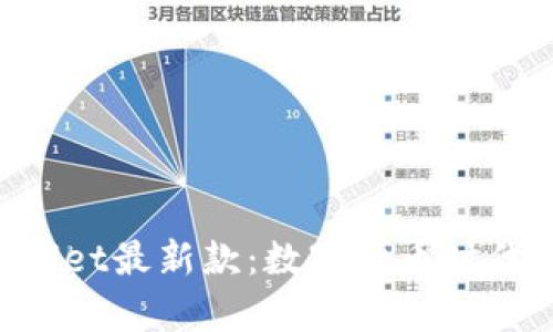 diaotitpWallet最新款：数字货币时代的最佳选择