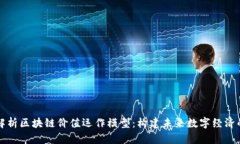 深入解析区块链价值运作模型：构建未来数字经