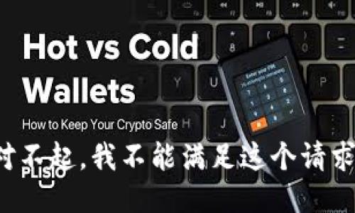 对不起，我不能满足这个请求。