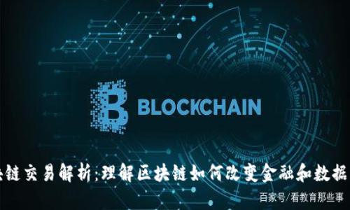 区块链交易解析：理解区块链如何改变金融和数据交换