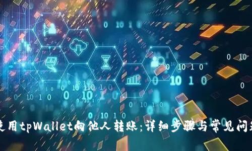 如何使用tpWallet向他人转账：详细步骤与常见问题解析