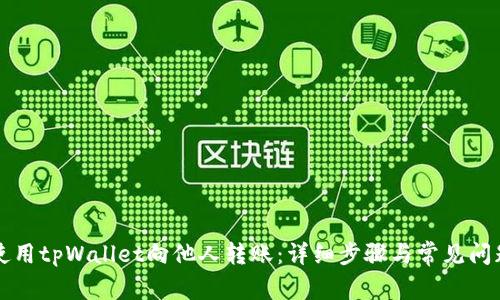 如何使用tpWallet向他人转账：详细步骤与常见问题解析