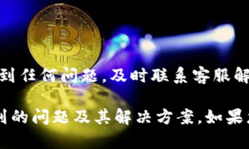 如何往tpWallet里充钱？详细步骤与实用技巧

tpWallet充值, tpWallet使用, 充值教程, 数字钱包/guanjianci

一、什么是tpWallet？
tpWallet是一种数字钱包，用户可以通过它管理自己的数字资产，包括各种加密货币和虚拟资产。随着数字资产的普及，越来越多的人开始使用数字钱包来进行日常交易和投资。
tpWallet提供了用户友好的界面，方便用户进行充值、提现、交易和资产管理等操作。此外，tpWallet还支持多种支付方式，使得充值过程更加便捷。

二、tpWallet的充值方式
在了解如何向tpWallet充值之前，首先要明确tpWallet支持的充值方式。以下是常见的几种充值方式：
ul
    listrong银行转账：/strong用户可以通过银行支付进行充值，通常需要等待一定的时间才能到账。/li
    listrong第三方支付平台：/strongtpWallet支持多种第三方支付应用，如支付宝、微信支付等，用户可以通过这些应用快速完成充值。/li
    listrong加密货币转账：/strong如果用户已经拥有加密货币，可以直接将这些资产转入自己的tpWallet账户。/li
/ul

三、如何在tpWallet中进行充值？
以下是进行tpWallet充值的详细步骤：
ol
    listrong下载并安装tpWallet：/strong首先，要确保下载并安装tpWallet的最新版本，并注册一个账户。/li
    listrong登录账户：/strong使用您的邮箱和密码登录tpWallet。如果您忘记密码，可以通过邮箱找回。/li
    listrong选择充值方式：/strong在tpWallet的主界面上，找到并点击“充值”选项，选择您想要的充值方式。/li
    listrong输入充值金额：/strong根据您的需求输入您想要充值的金额，系统会显示该金额的对应费用。/li
    listrong确认支付：/strong根据您选择的支付方式完成支付。如果您使用的是银行转账，请按照系统提示填写相关信息。/li
    listrong等待到账：/strong完成支付后，您需要耐心等待充值到账。一般情况下，第三方支付会较快到账，银行转账可能需要1-3个工作日。/li
/ol

四、tpWallet充值可能遇到的问题及解决方案
在充值过程中，用户可能会遇到各种问题，以下是一些常见问题及其解决方案：

h41. 为什么充值不到账？/h4
充值不到账可能有多种原因，包括支付平台的延迟、网络问题等。首先，请耐心等待一段时间，确认您的支付是否成功。如果长时间不到账，可以尝试以下操作：
ul
    li检查您的支付记录，确认金额是否已经成功扣款。/li
    li查看tpWallet的充值记录，确认是否显示您的充值请求。/li
    li如果有疑问，可以直接联系tpWallet的客服，提供相关凭证以获取帮助。/li
/ul

h42. 如何保证充值的安全性？/h4
为了确保充值过程的安全性，用户应采取以下措施：
ul
    li确保下载官方正版的tpWallet应用，避免使用第三方和来路不明的软件。/li
    li在进行充值时，使用强密码保护账户，并启用双重认证。/li
    li通过正规渠道进行充值，不要随意分享个人信息和支付信息给陌生人。/li
/ul

h43. 充值过程中意外中断该怎么办？/h4
如果在充值过程中遇到网络中断或应用崩溃等问题，可以按照以下步骤进行解决：
ul
    li重新打开tpWallet应用，检查是否有充值记录。/li
    li若无记录，尝试重新进行充值，并确认网络连接正常。/li
    li如果在过程中遇到错误提示，可以联系tpWallet客服进行查询和解决。/li
/ul

h44. 如何查看我的充值记录？/h4
要查看您的充值记录，可以按照以下步骤操作：
ol
    li登录tpWallet账号。/li
    li点击“资金记录”或“充值记录”选项，系统会展示您的所有充值记录。/li
    li在这里可以查看每笔充值的状态、时间和金额等信息。/li
/ol

h45. tpWallet支持哪些银行卡充值？/h4
tpWallet一般支持各大商业银行的银行卡充值，如工商银行、农业银行、建设银行等。不同地区、不同银行的支持情况可能有所不同，具体可以在tpWallet的充值页面查看相关提示或说明。

h46. 如何处理充值中的异常情况？/h4
在充值过程中，可能会遇到账户冻结、支付失败等异常情况，您可以：
ul
    li检查网络连接，确保网络畅通；/li
    li查看支付信息，确保信息的准确性；/li
    li直接联系tpWallet客服寻求专业的处理方案。/li
/ul

总结
tpWallet的充值过程相对简单，但用户应当注意安全与隐私。在充值过程中，若遇到任何问题，及时联系客服解决。希望本文能帮助您顺利完成tpWallet的充值，让您的数字资产管理更加方便！

此内容为您提供了有关如何向tpWallet充值的详细信息，包括充款途径、可能遇到的问题及其解决方案。如果您还有其他疑问，欢迎随时联系！