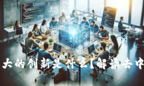 区块链最伟大的创新是什么？解读去中心化的力量