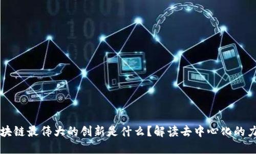 区块链最伟大的创新是什么？解读去中心化的力量