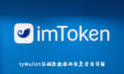 tpWallet误删除数据的恢复方法详解