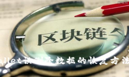 tpWallet误删除数据的恢复方法详解