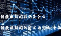 区块链数据新闻指的是什么区块链数据新闻的定