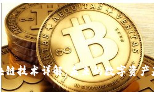 区块链技术详解：未来的数字资产基础