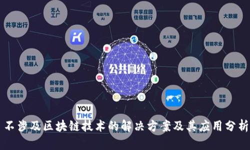不涉及区块链技术的解决方案及其应用分析