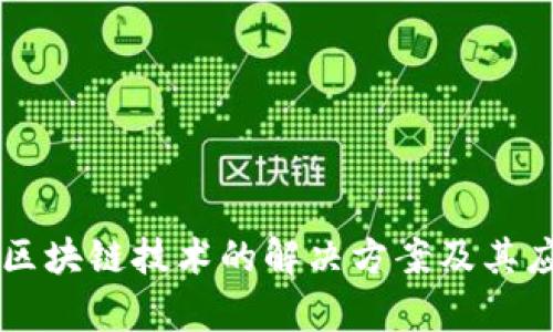 不涉及区块链技术的解决方案及其应用分析